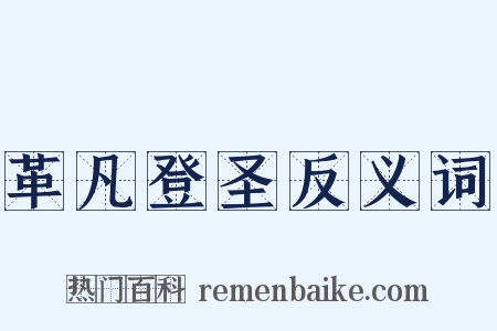 革凡登圣反义词是什么意思的图片